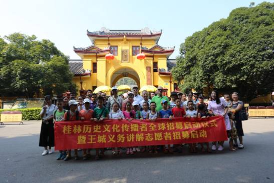 广西桂林历史文化传播志愿者全球招募活动在桂林独秀峰·王城景区正式启动