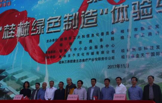 广西桂林举办第一届“绿色制造”体验与展销会