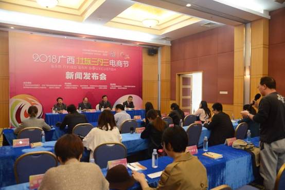 广西“壮族三月三”电商节新闻发布会在桂林举行
