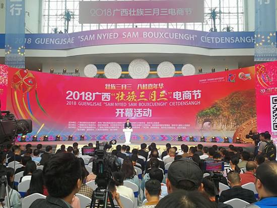 2018广西“壮族三月三”电商节在桂林开幕 打造壮乡“双十一”电商狂欢节