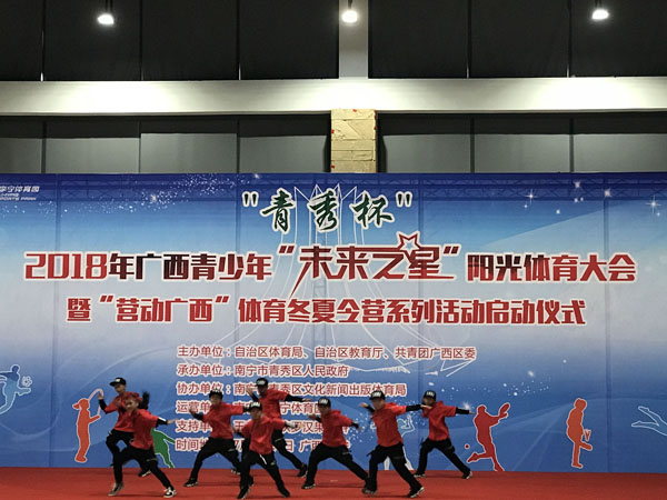 2018年广西青少年“未来之星”阳光体育大会在南宁启动