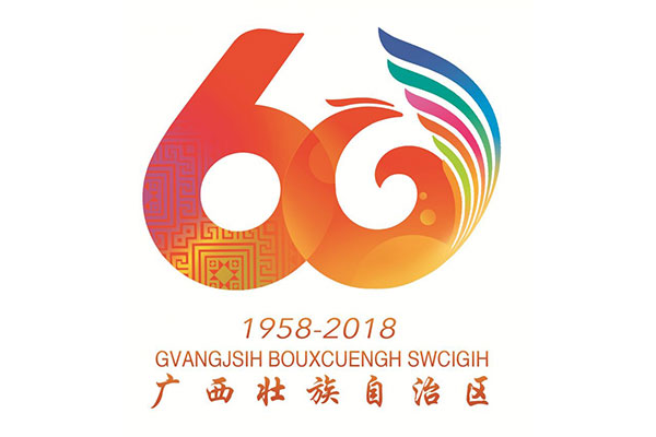 自治区成立60周年庆祝活动徽标和吉祥物公布