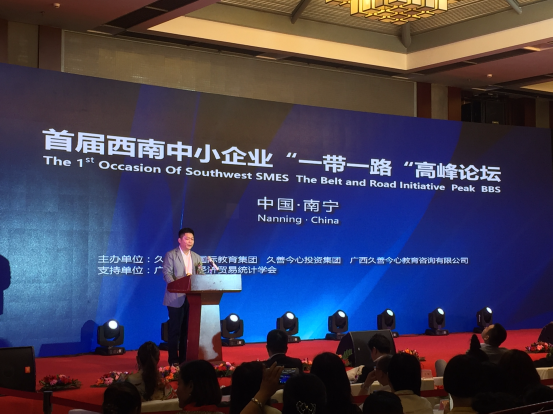 广西南宁召开首届西南中小企业“一带一路”高峰论坛
