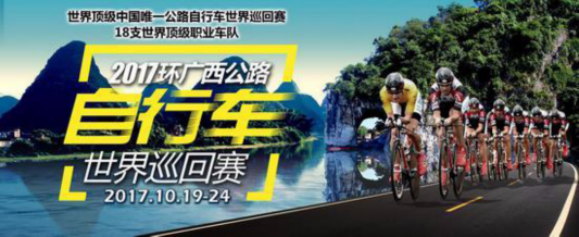 世界顶级自行车巡回赛将于十月登陆广西